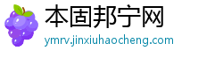 本固邦宁网